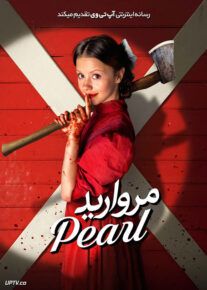 فیلم مرواریدPearl