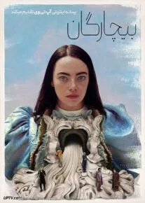 فیلم بیچارگان Poor Things