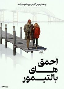 فیلم احمق های بالتیمور The Baltimorons