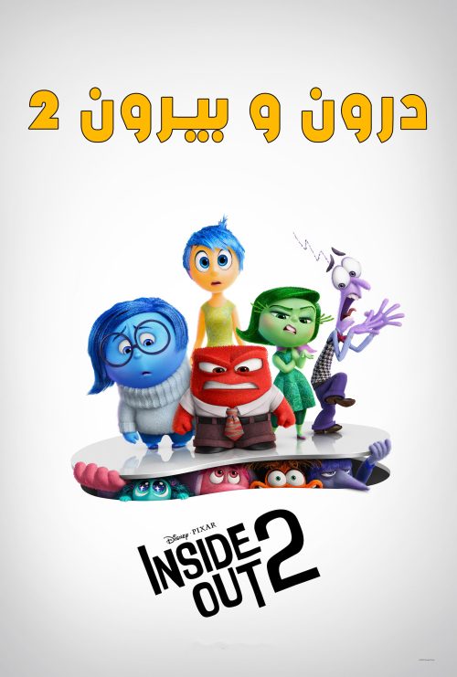 انیمیشن درون و بیرون 2 ( Inside Out 2)