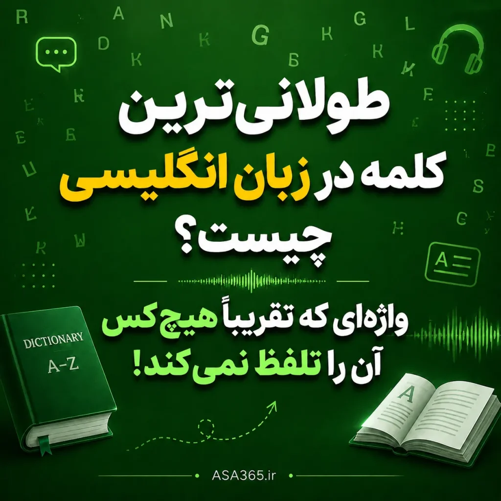 طولانی‌ترین کلمه انگلیسی