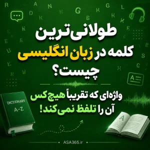 طولانی‌ترین کلمه انگلیسی