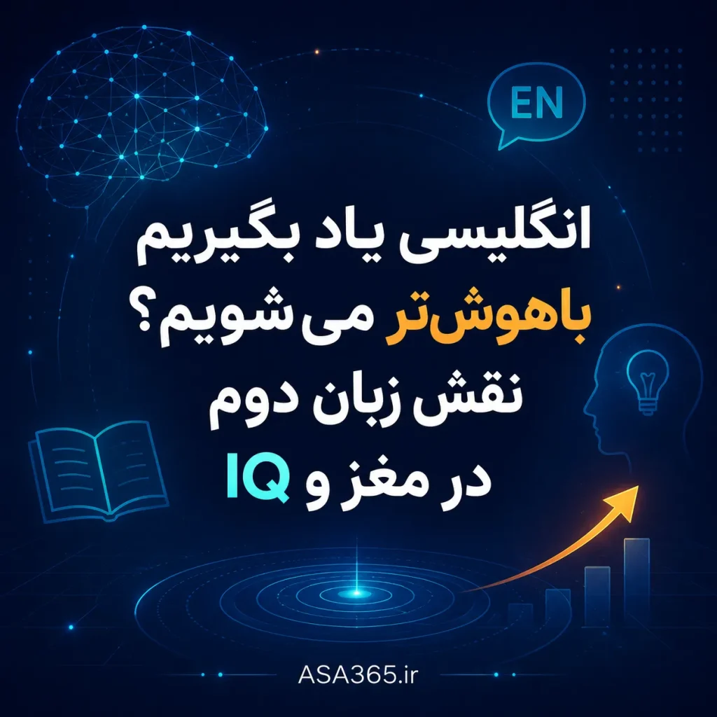 یادگیری زبان و IQ