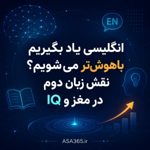 یادگیری زبان و IQ