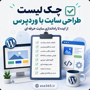 چک لیست طراحی سایت با وردپرس؛ از ایده تا راه‌اندازی سایت