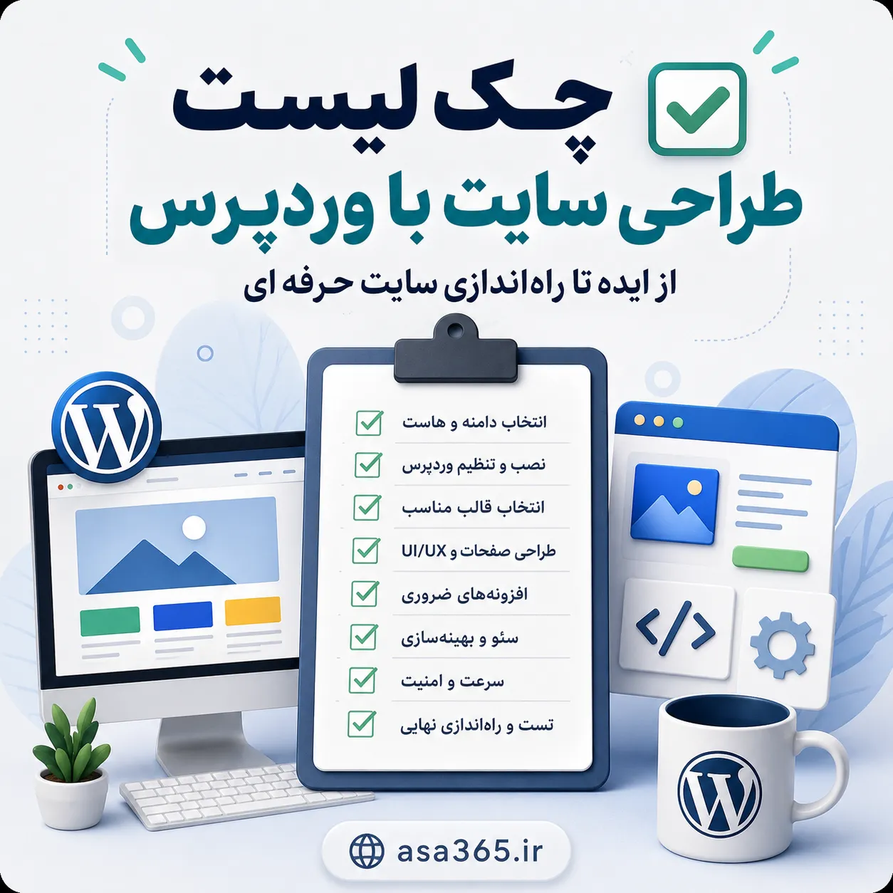 چک لیست طراحی سایت با وردپرس؛ از ایده تا راه‌اندازی سایت